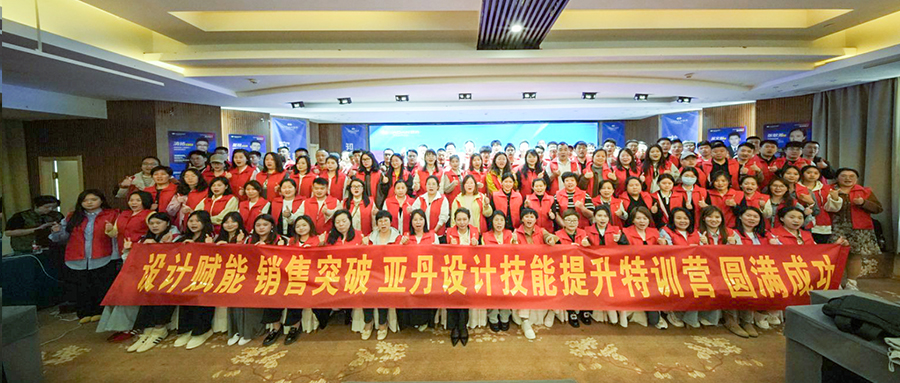 设计赋能·销售突破 —— 亚丹设计技能提升特训营圆满收官！